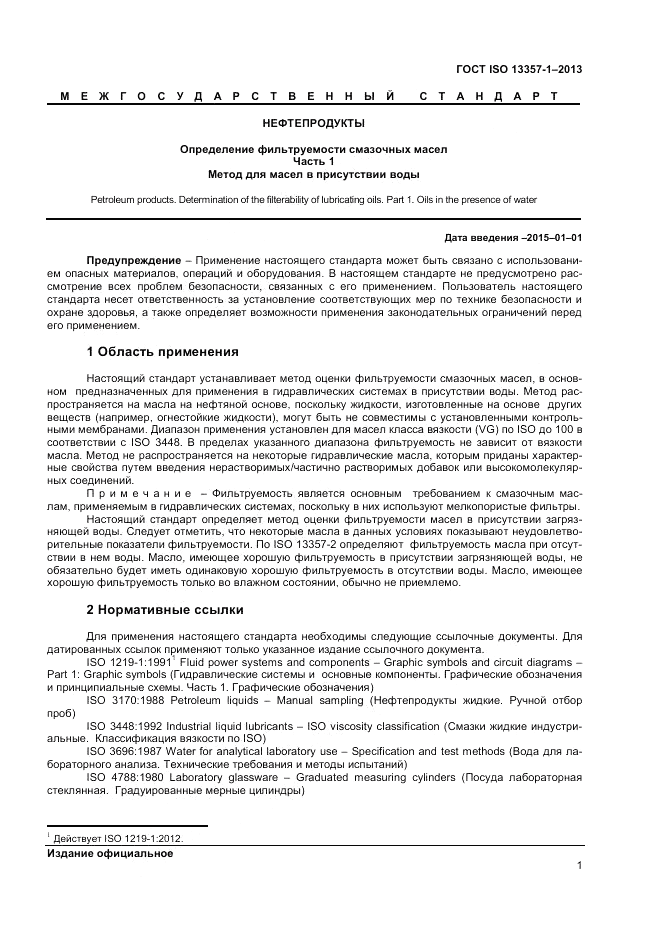 ГОСТ ISO 13357-1-2013, страница 5