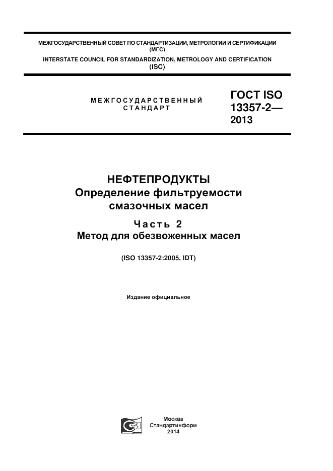 ГОСТ ISO 13357-2-2013, страница 1