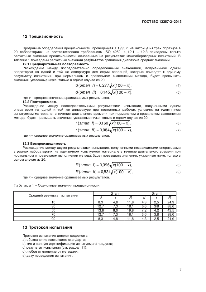 ГОСТ ISO 13357-2-2013, страница 11