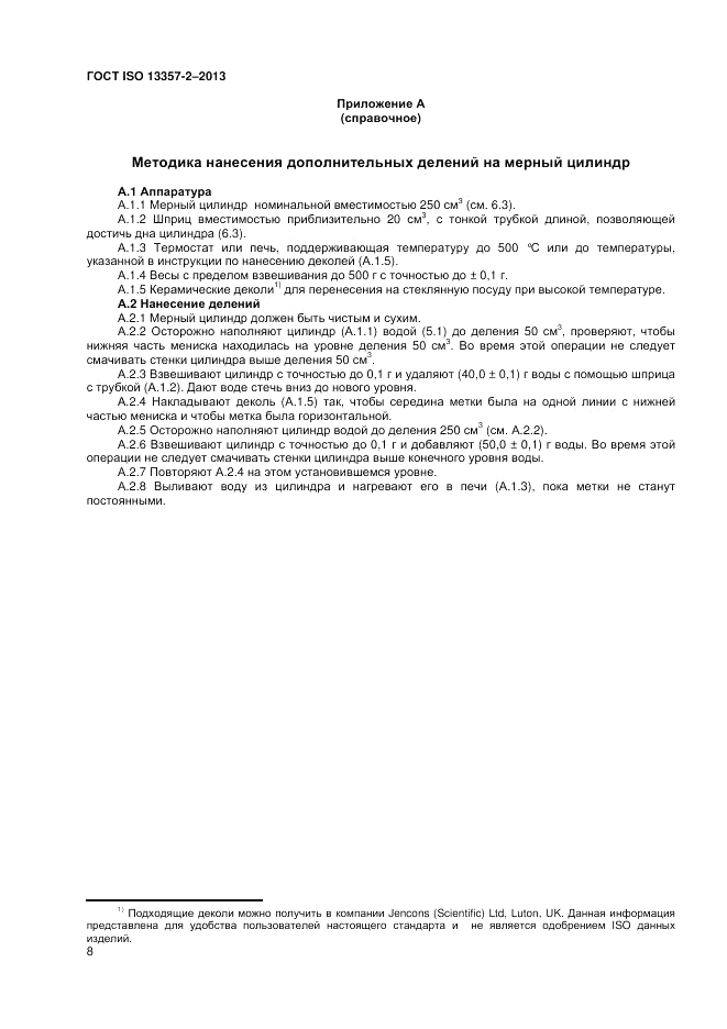 ГОСТ ISO 13357-2-2013, страница 12