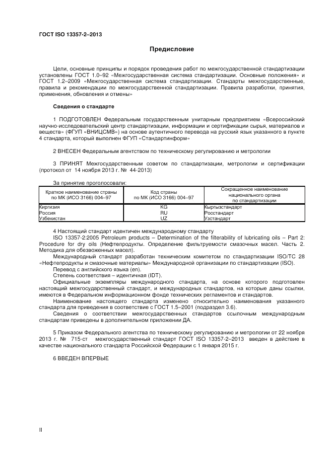 ГОСТ ISO 13357-2-2013, страница 2