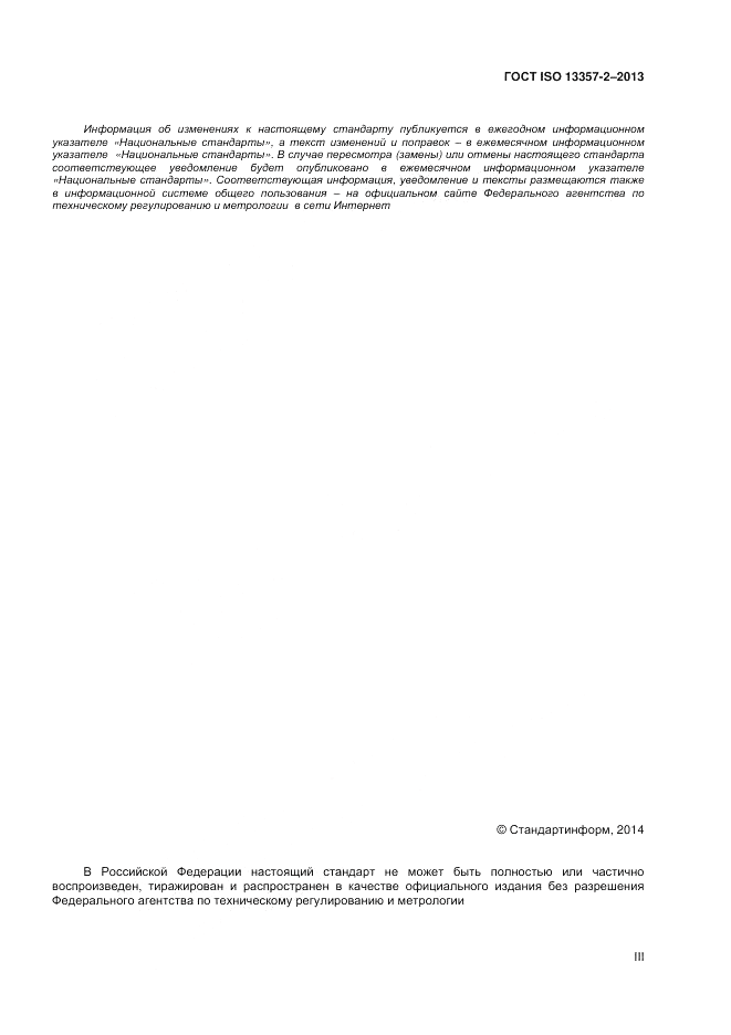 ГОСТ ISO 13357-2-2013, страница 3