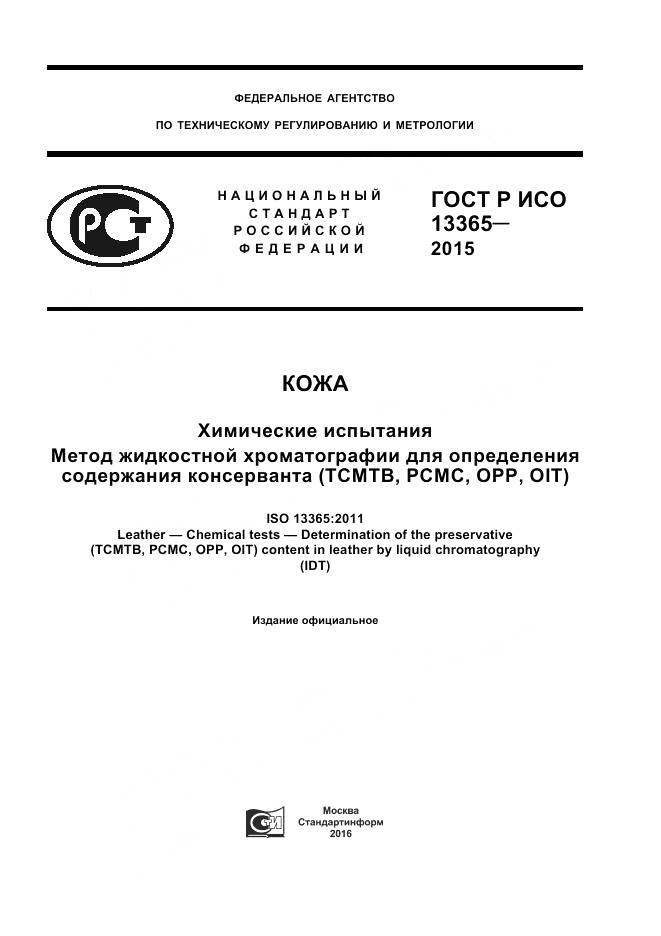 ГОСТ Р ИСО 13365-2015, страница 1
