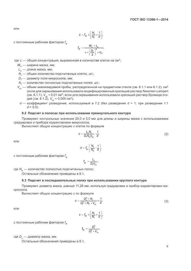 ГОСТ ISO 13366-1-2014, страница 14