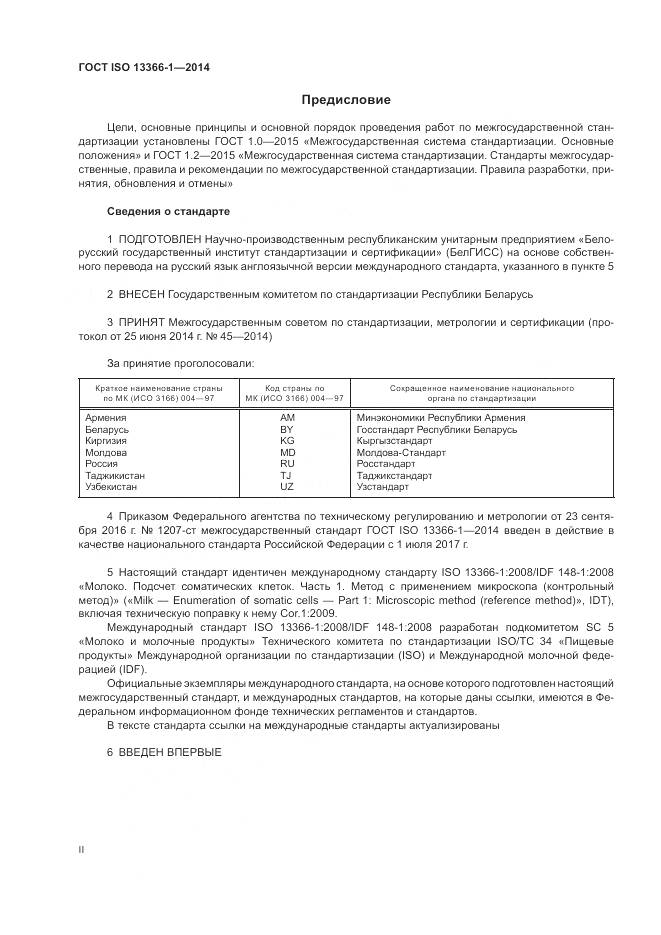 ГОСТ ISO 13366-1-2014, страница 2