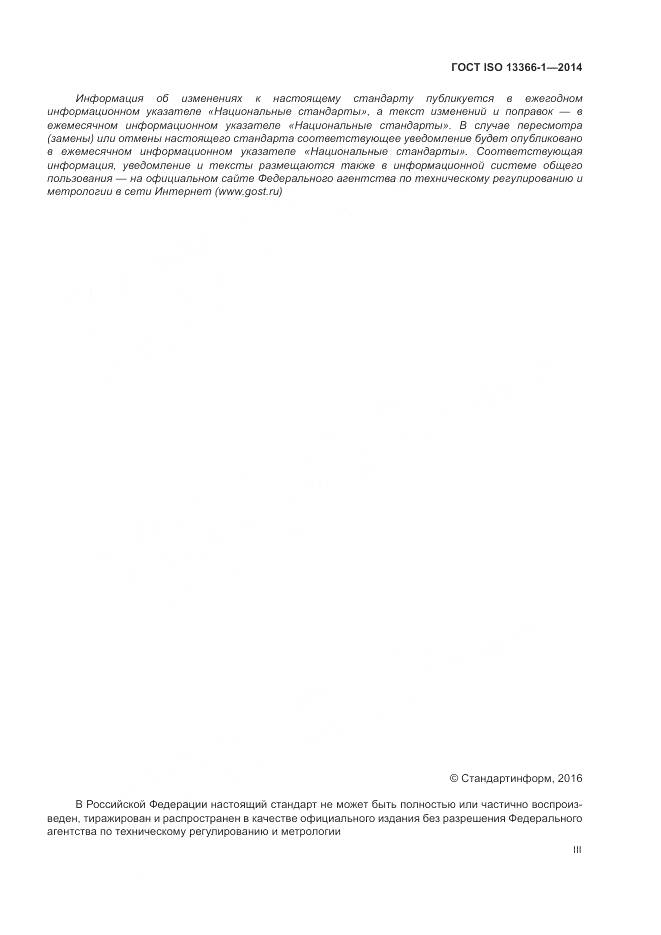 ГОСТ ISO 13366-1-2014, страница 3