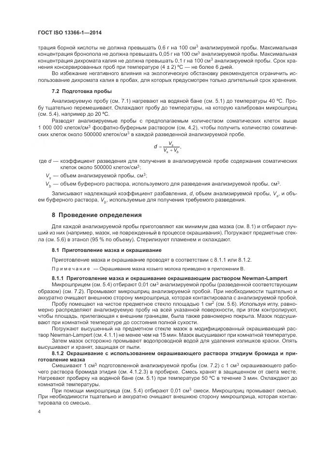 ГОСТ ISO 13366-1-2014, страница 9