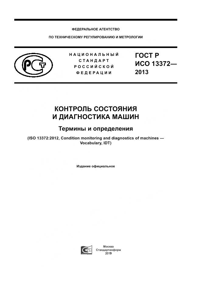 ГОСТ Р ИСО 13372-2013, страница 1