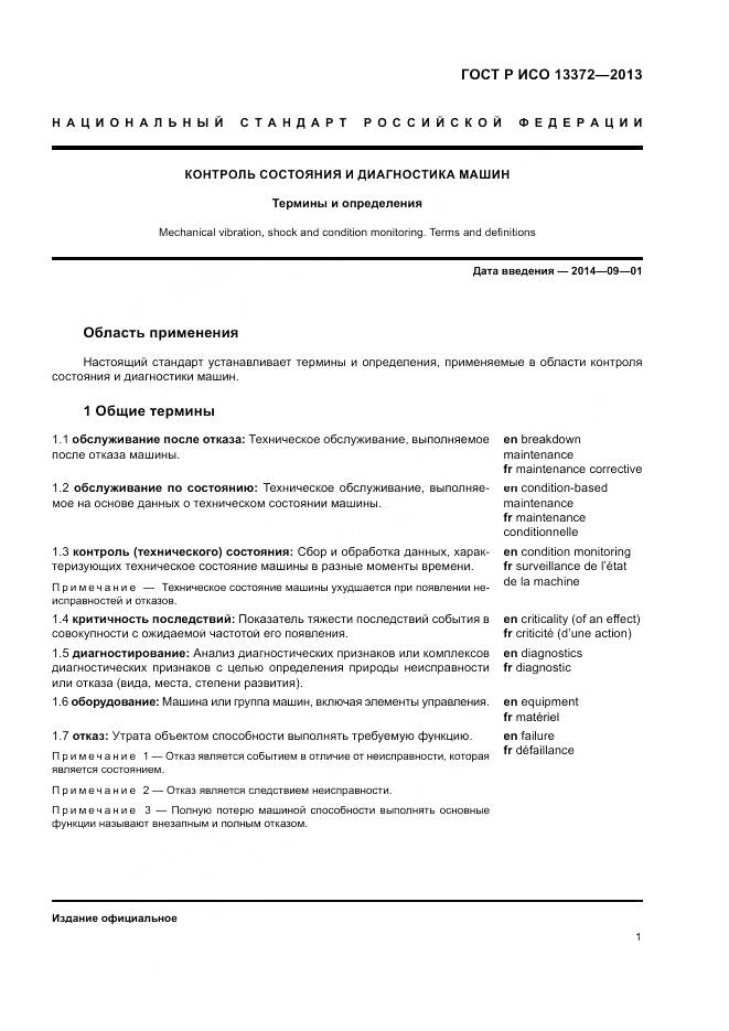 ГОСТ Р ИСО 13372-2013, страница 5