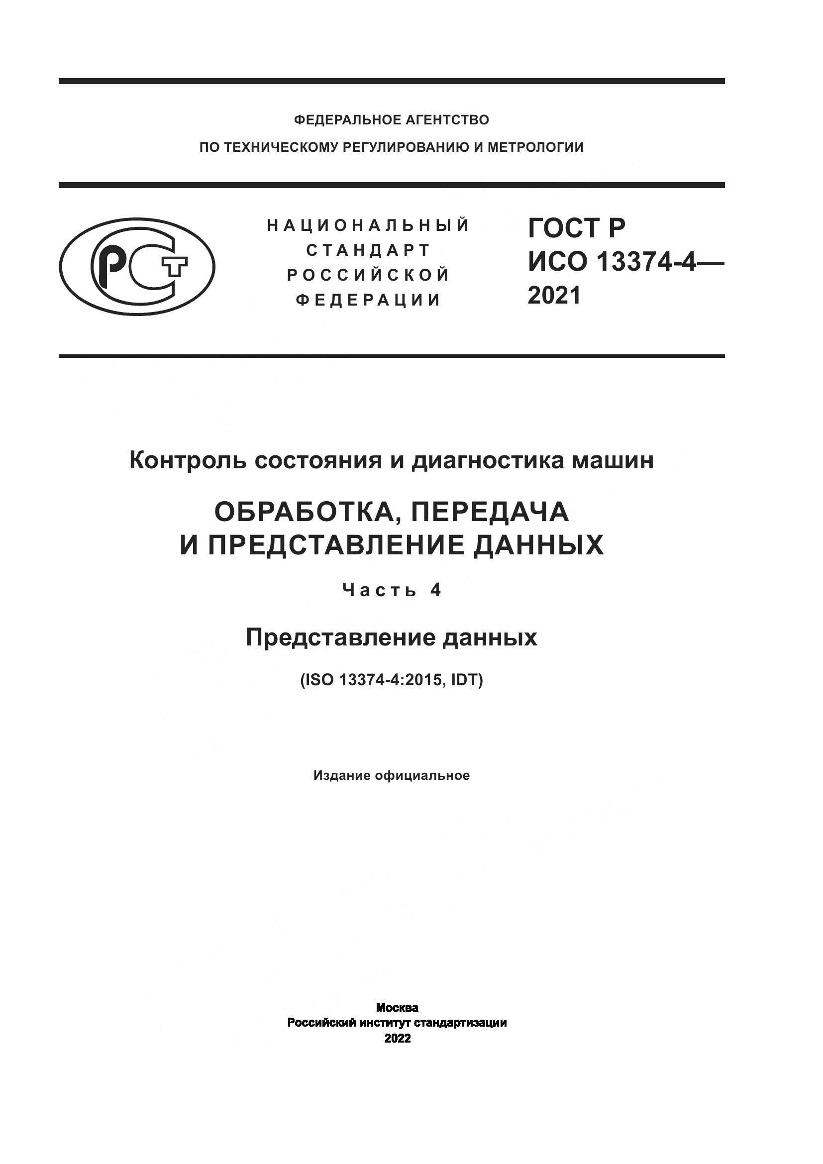 ГОСТ Р ИСО  13374-4-2021, страница 1