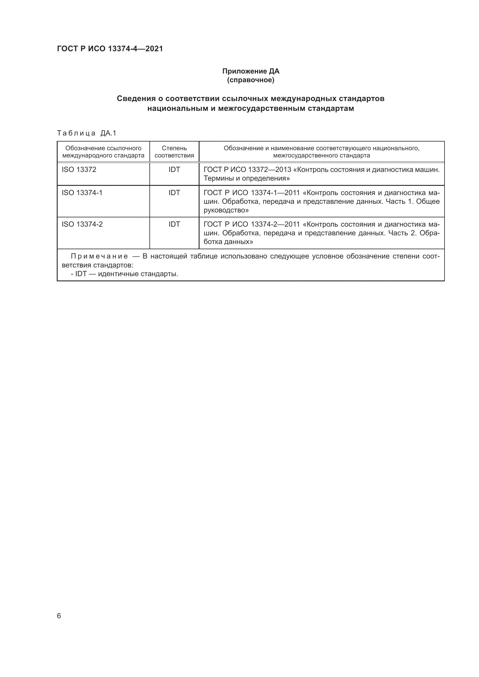 ГОСТ Р ИСО  13374-4-2021, страница 10