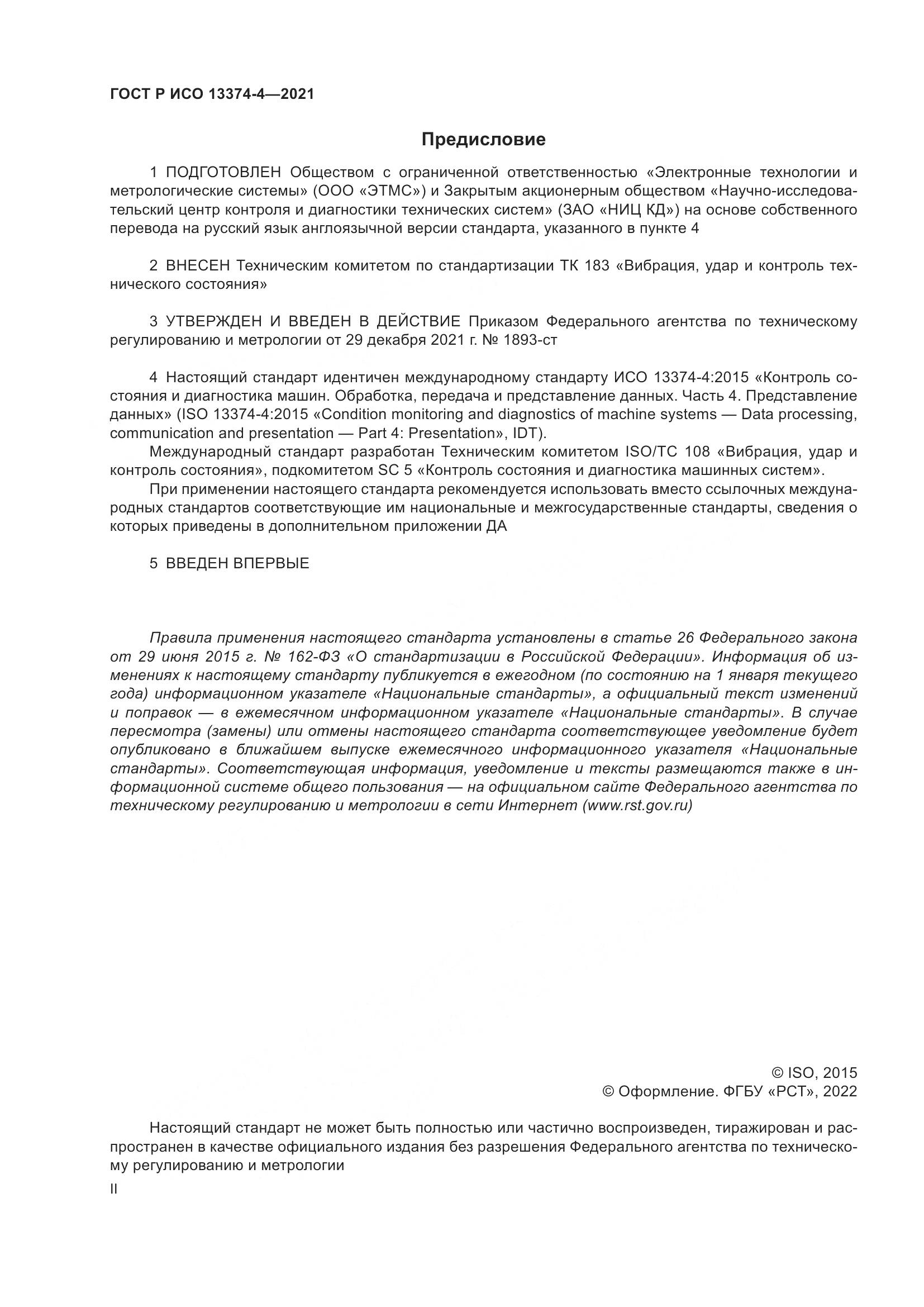 ГОСТ Р ИСО  13374-4-2021, страница 2