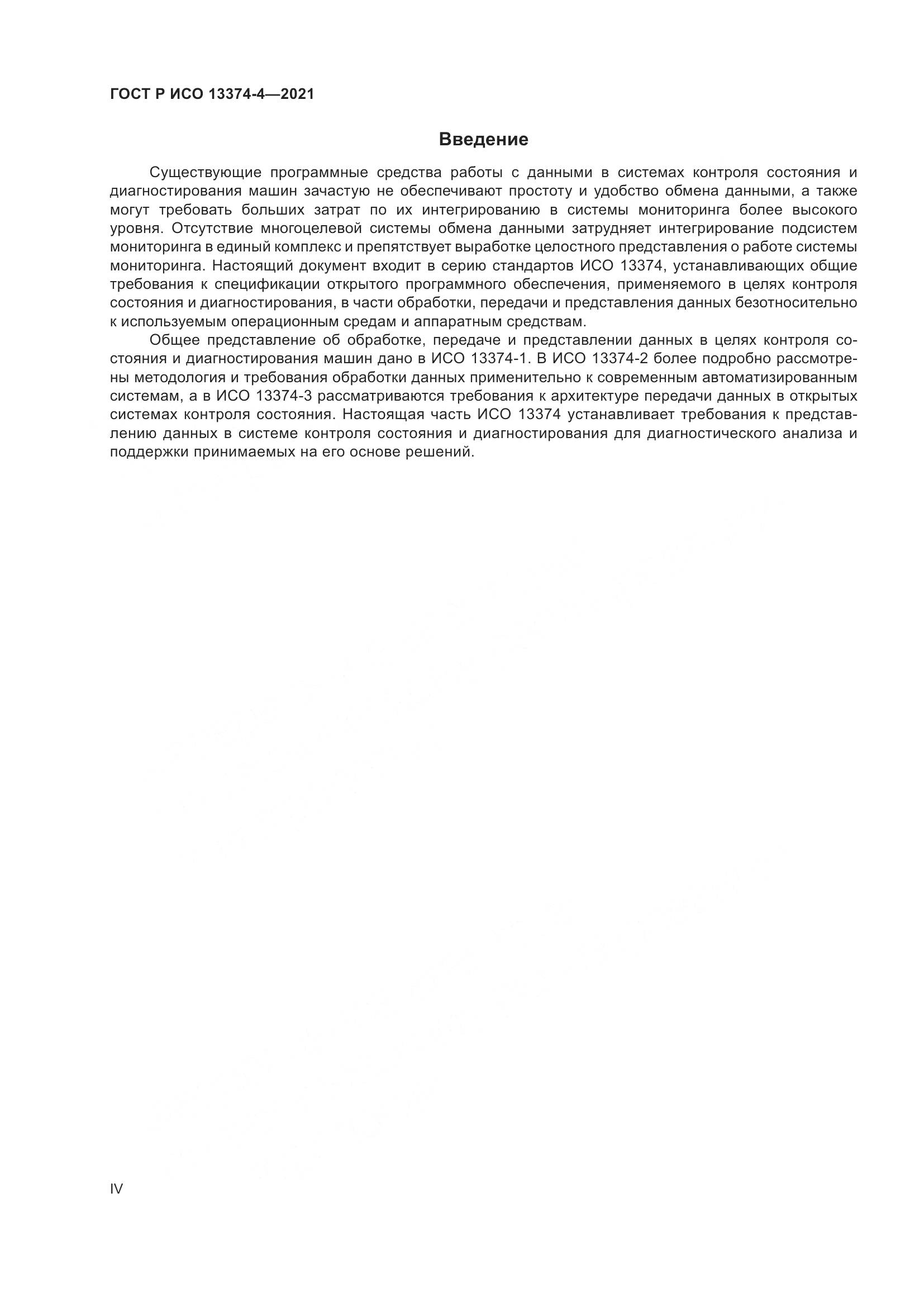ГОСТ Р ИСО  13374-4-2021, страница 4