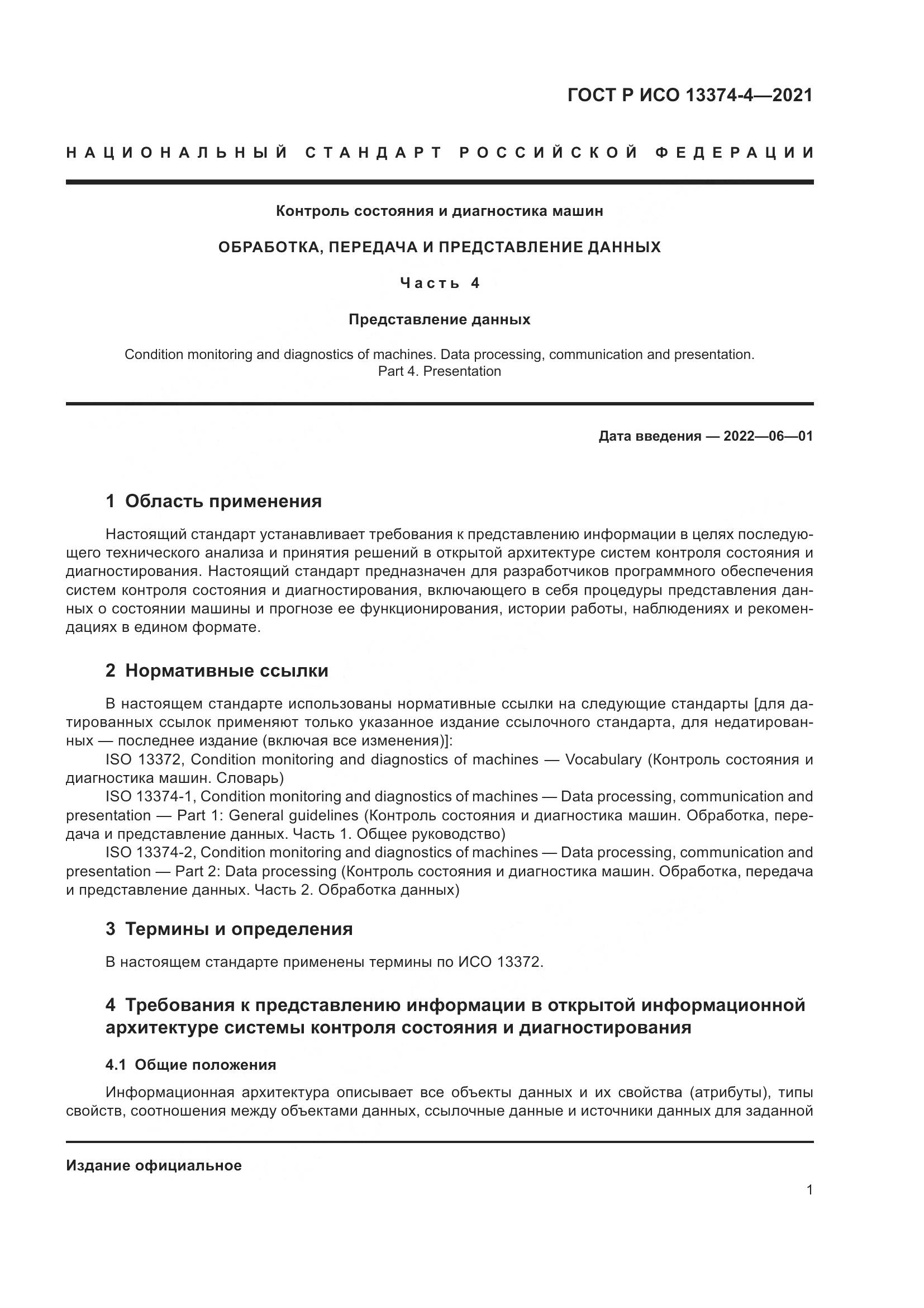 ГОСТ Р ИСО  13374-4-2021, страница 5
