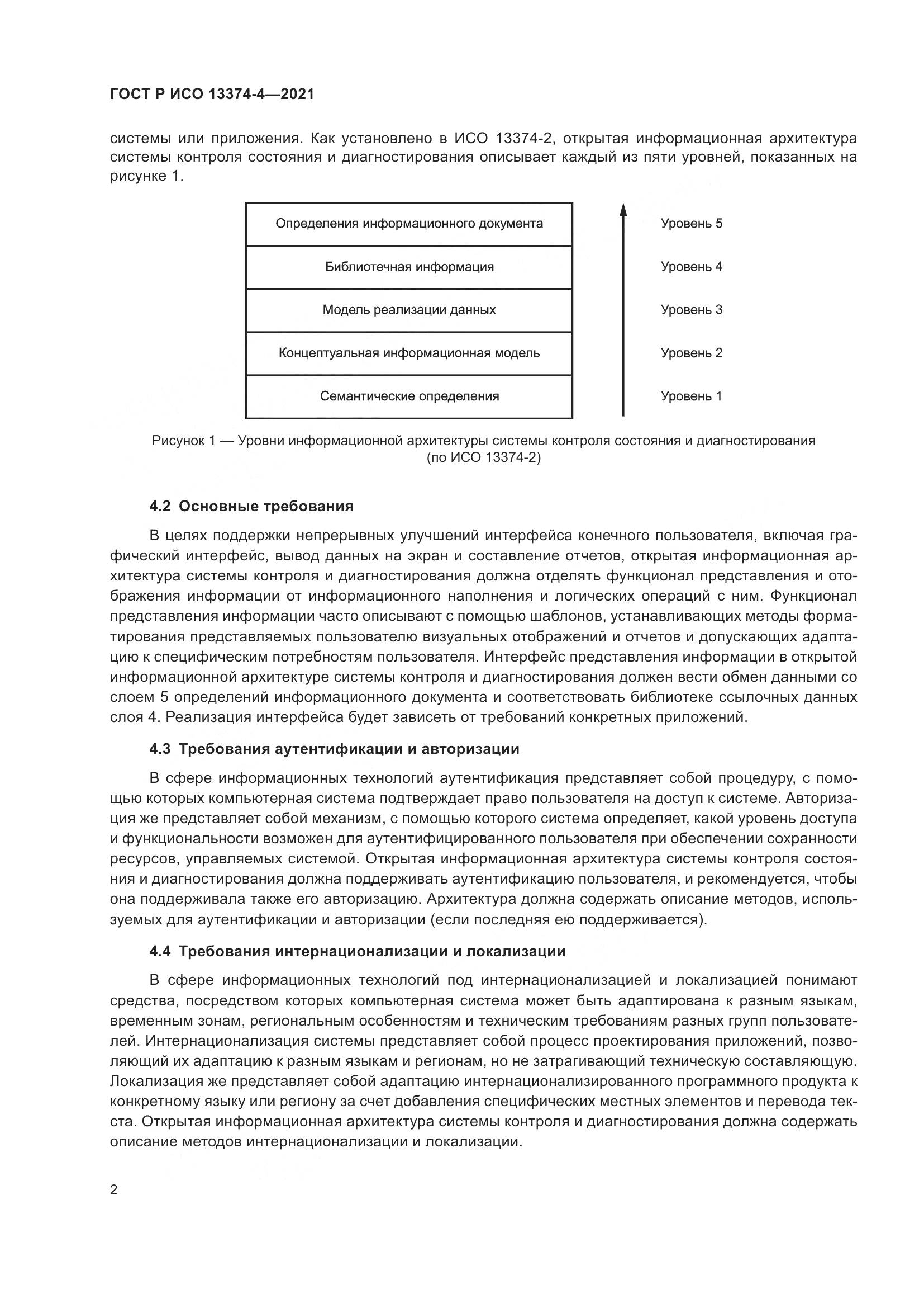 ГОСТ Р ИСО  13374-4-2021, страница 6