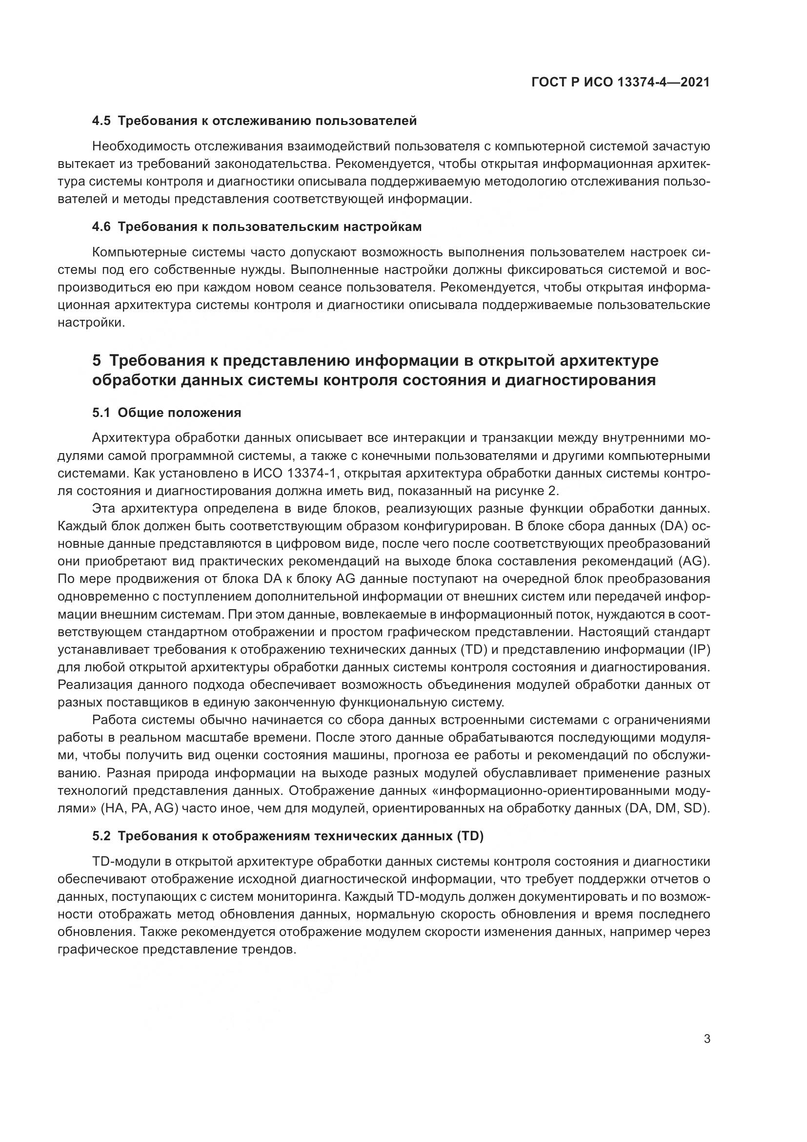 ГОСТ Р ИСО  13374-4-2021, страница 7