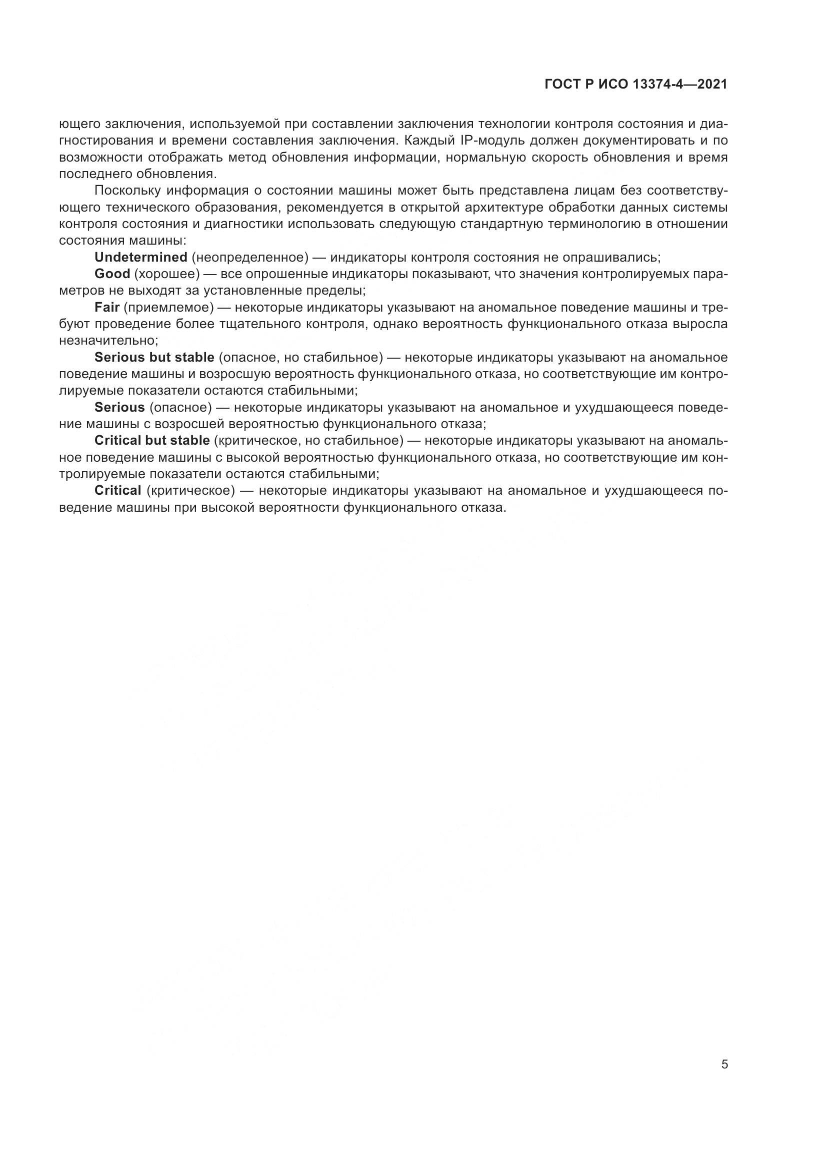 ГОСТ Р ИСО  13374-4-2021, страница 9