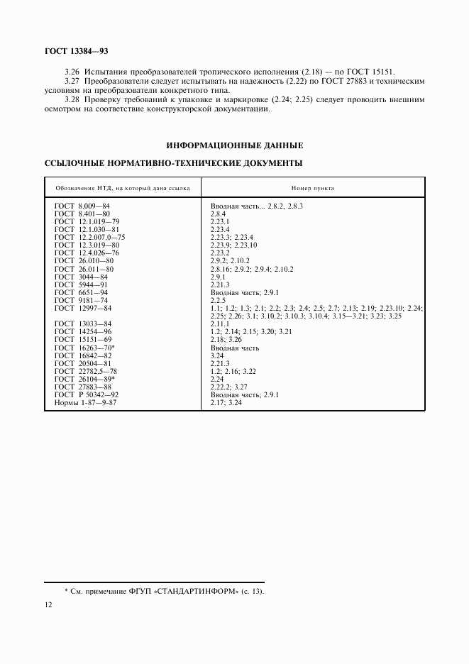 ГОСТ 13384-93, страница 14