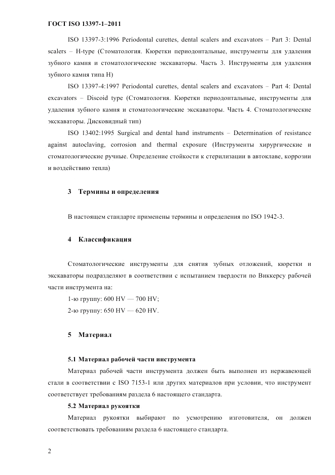 ГОСТ ISO 13397-1-2011, страница 5