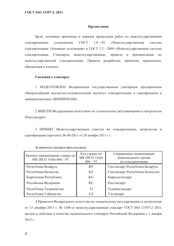 ГОСТ ISO 13397-2-2011, страница 2