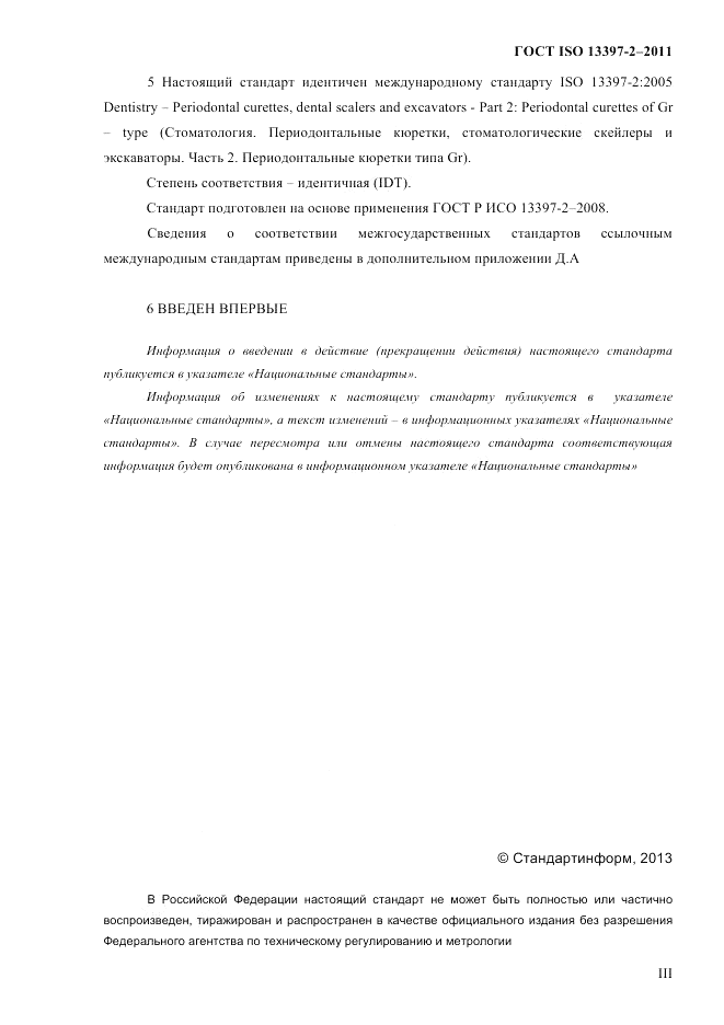 ГОСТ ISO 13397-2-2011, страница 3
