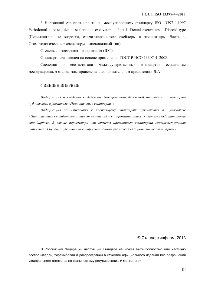 ГОСТ ISO 13397-4-2011, страница 3