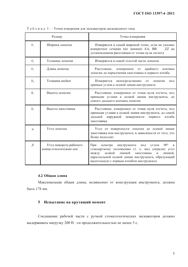 ГОСТ ISO 13397-4-2011, страница 8