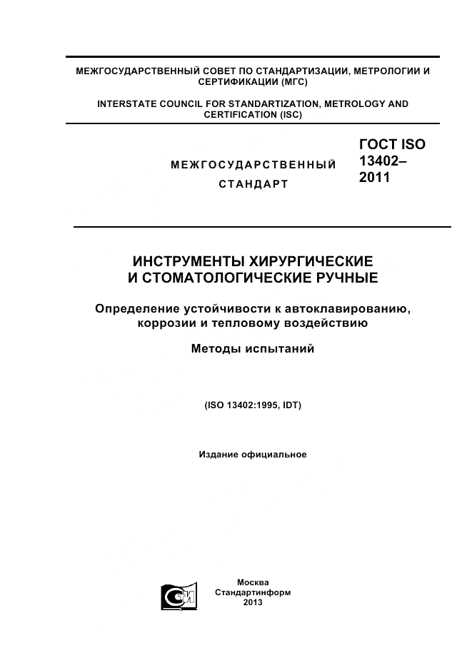 ГОСТ ISO 13402-2011, страница 1