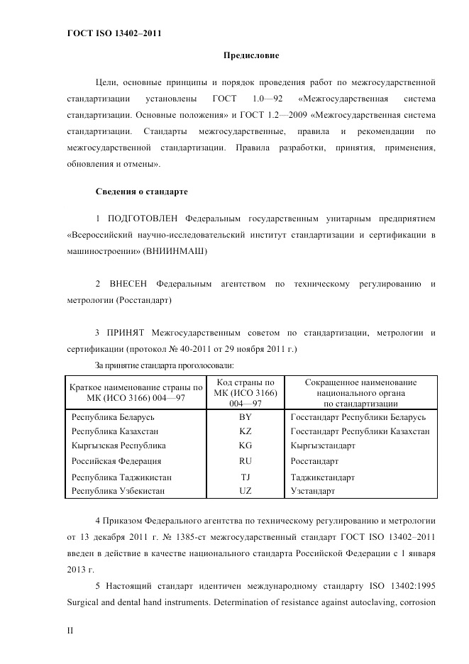 ГОСТ ISO 13402-2011, страница 2