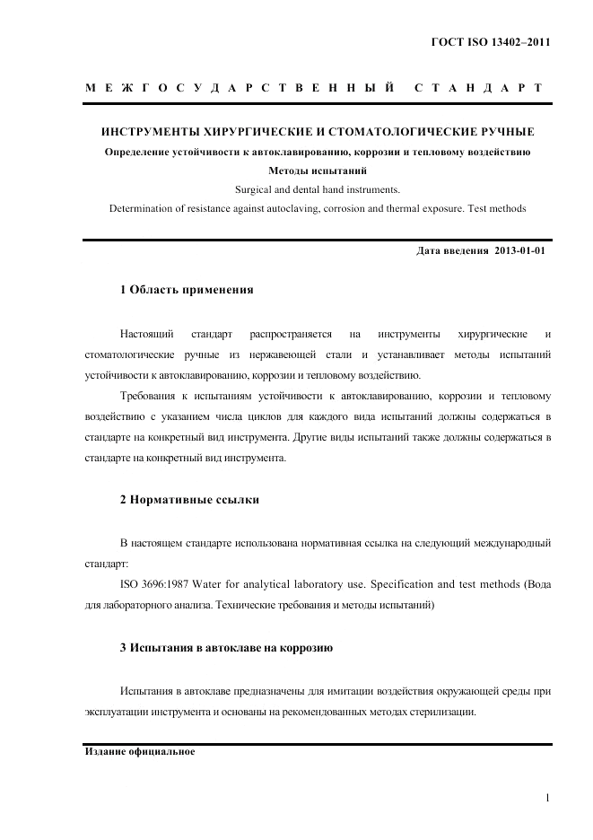 ГОСТ ISO 13402-2011, страница 4