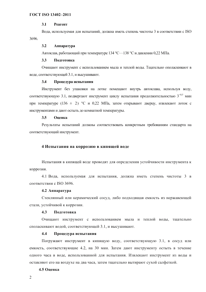 ГОСТ ISO 13402-2011, страница 5