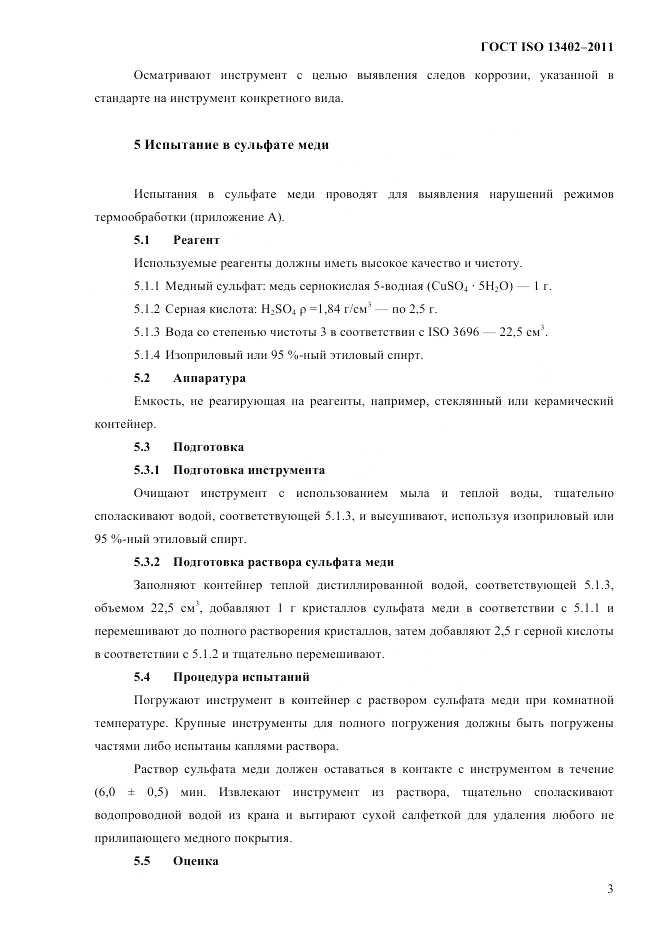 ГОСТ ISO 13402-2011, страница 6