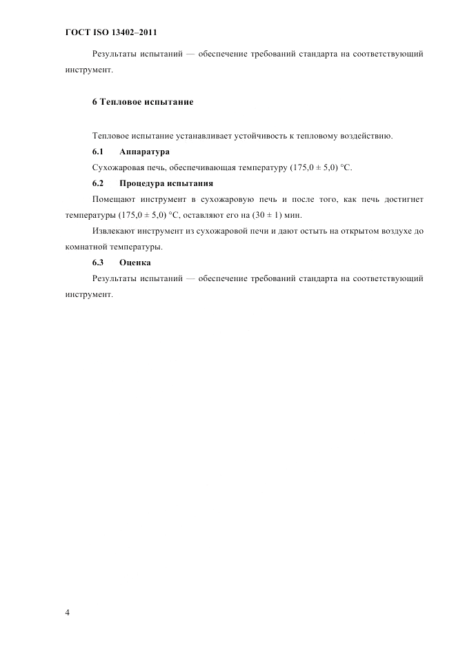 ГОСТ ISO 13402-2011, страница 7