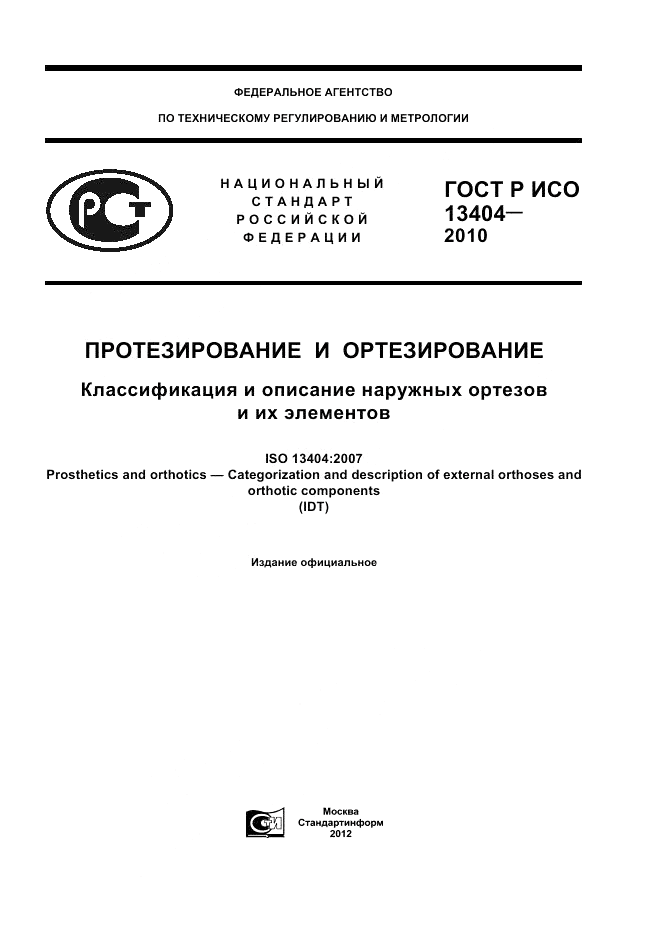 ГОСТ Р ИСО 13404-2010, страница 1