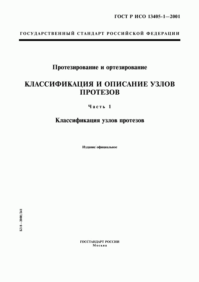 ГОСТ Р ИСО 13405-1-2001, страница 1