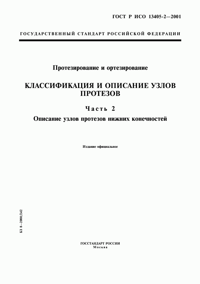 ГОСТ Р ИСО 13405-2-2001, страница 1