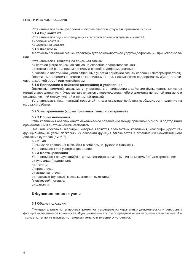 ГОСТ Р ИСО 13405-3-2018, страница 10