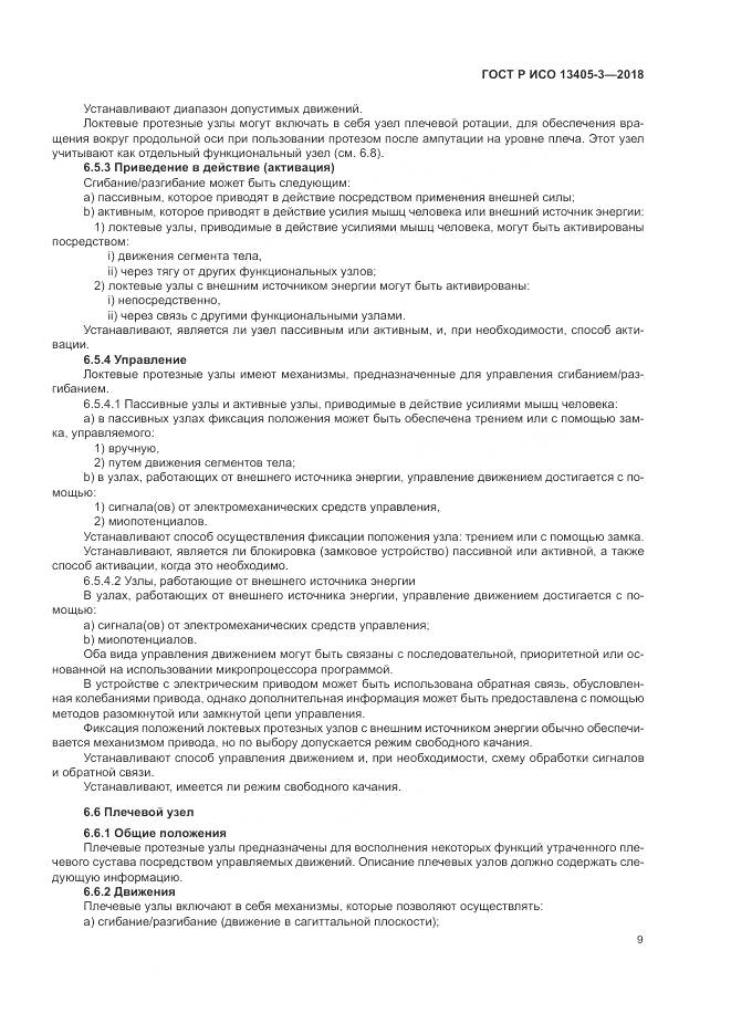 ГОСТ Р ИСО 13405-3-2018, страница 15