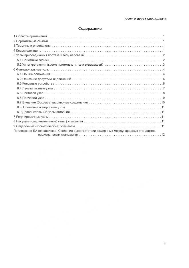 ГОСТ Р ИСО 13405-3-2018, страница 3