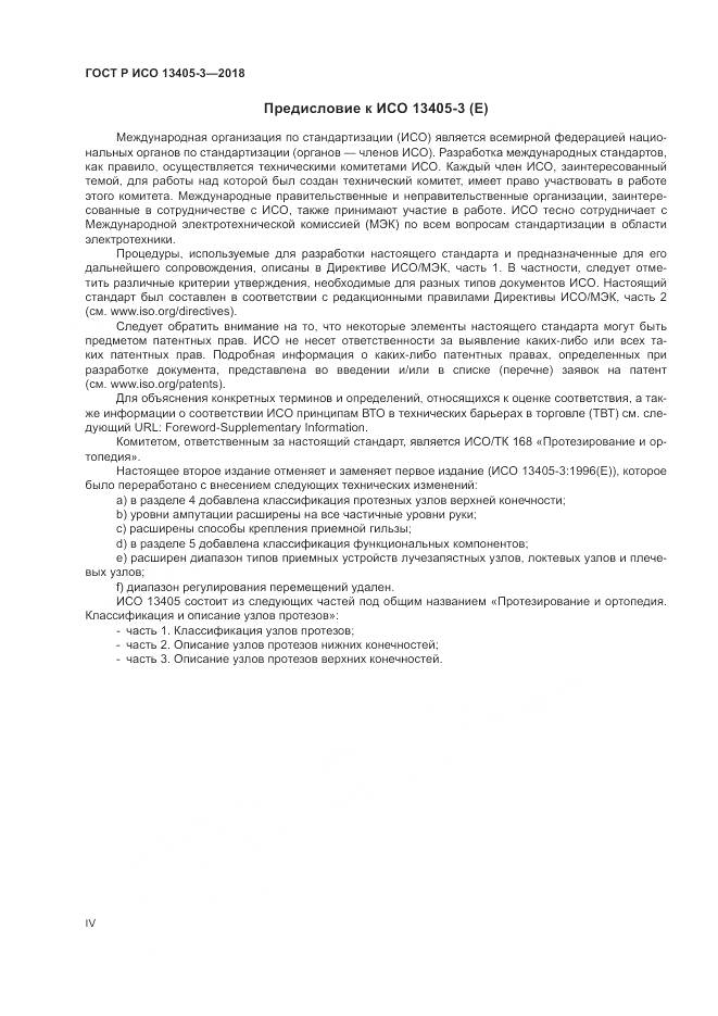 ГОСТ Р ИСО 13405-3-2018, страница 4