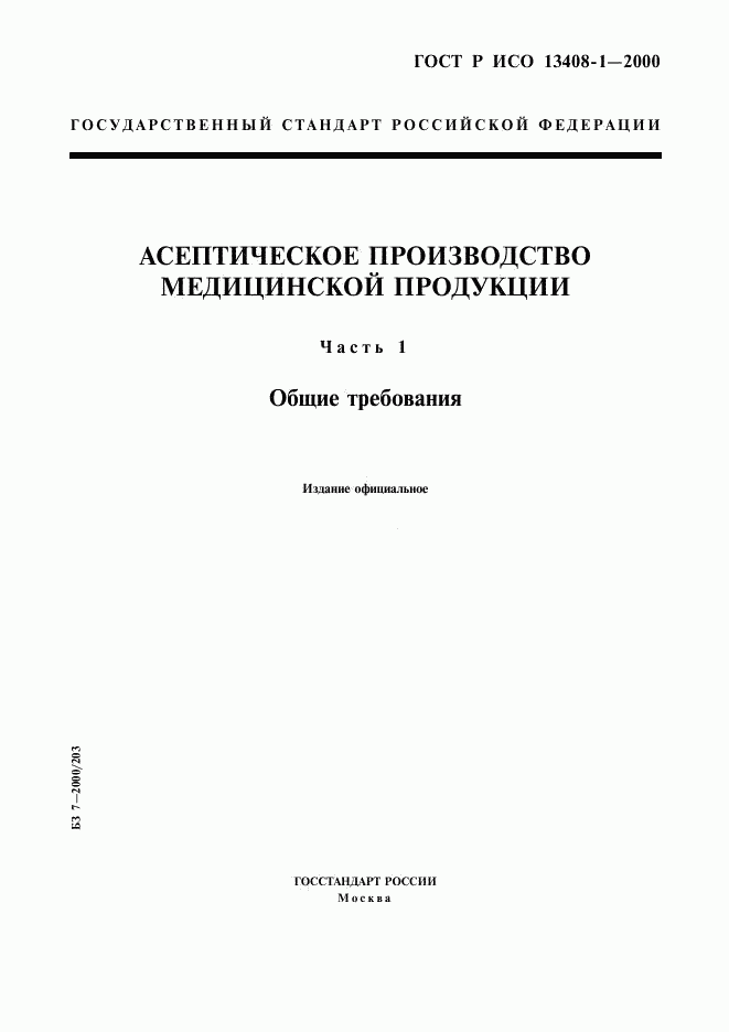 ГОСТ Р ИСО 13408-1-2000, страница 1