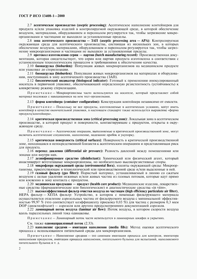 ГОСТ Р ИСО 13408-1-2000, страница 6