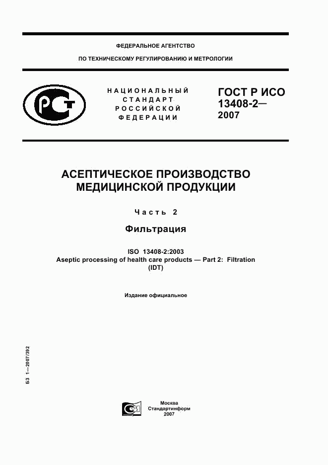 ГОСТ Р ИСО 13408-2-2007, страница 1