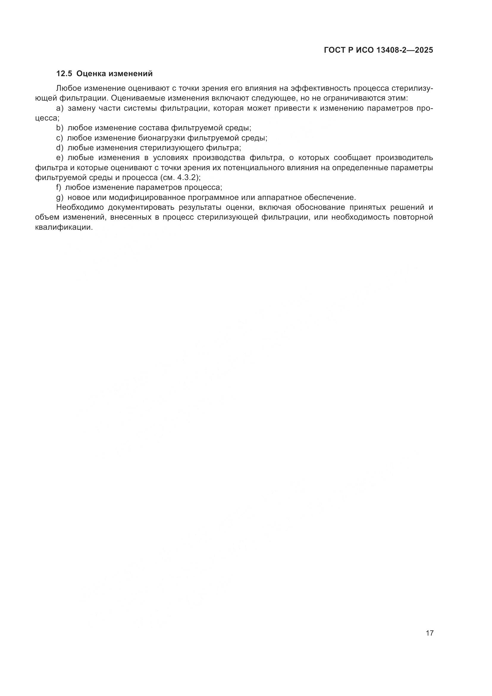 ГОСТ Р ИСО 13408-2-2025, страница 21