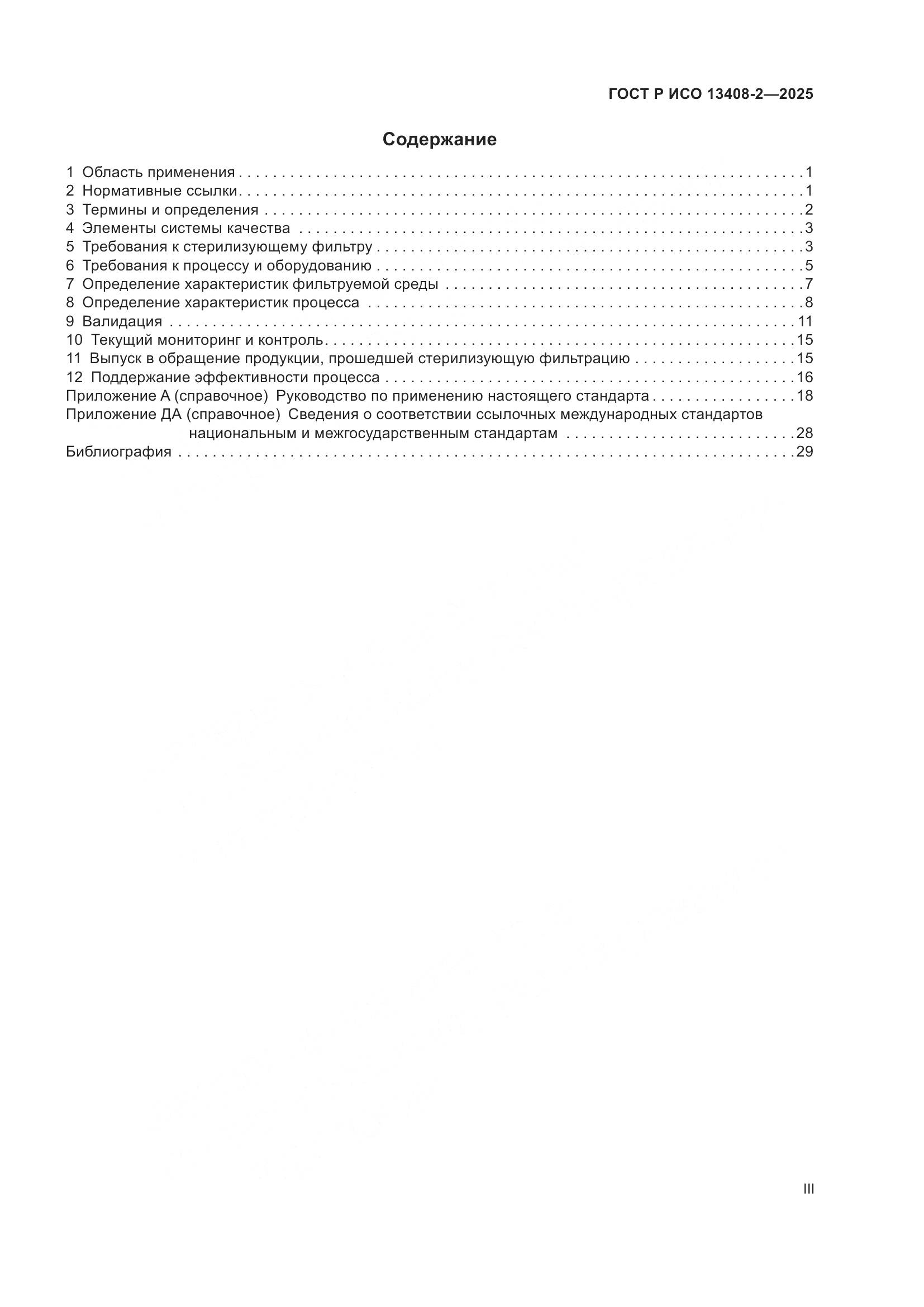 ГОСТ Р ИСО 13408-2-2025, страница 3