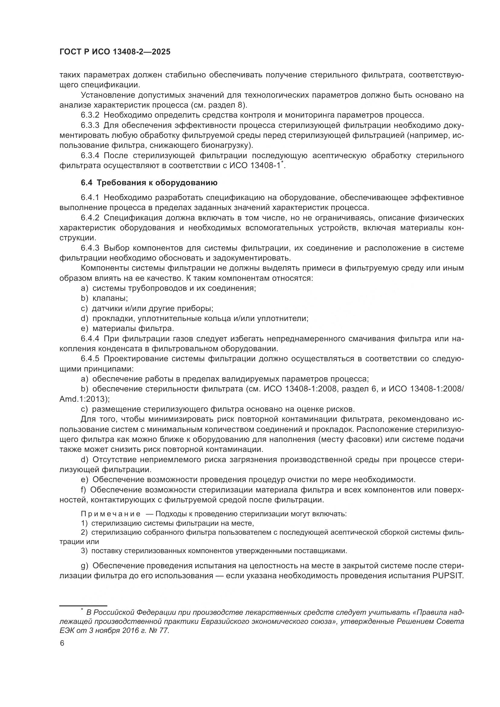 ГОСТ Р ИСО 13408-2-2025, страница 10