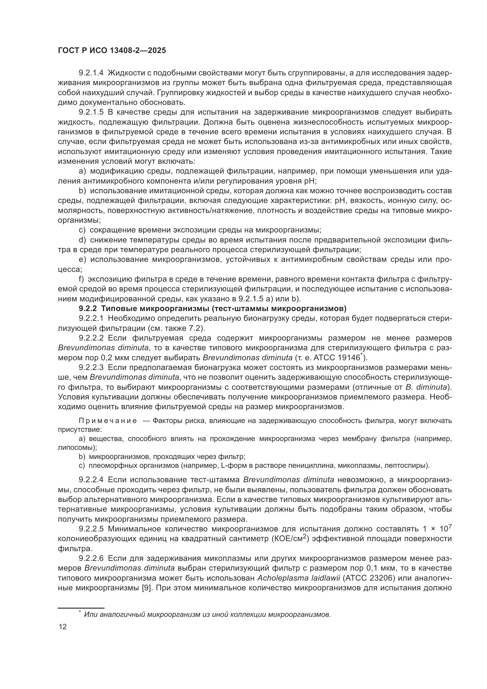 ГОСТ Р ИСО 13408-2-2025, страница 16