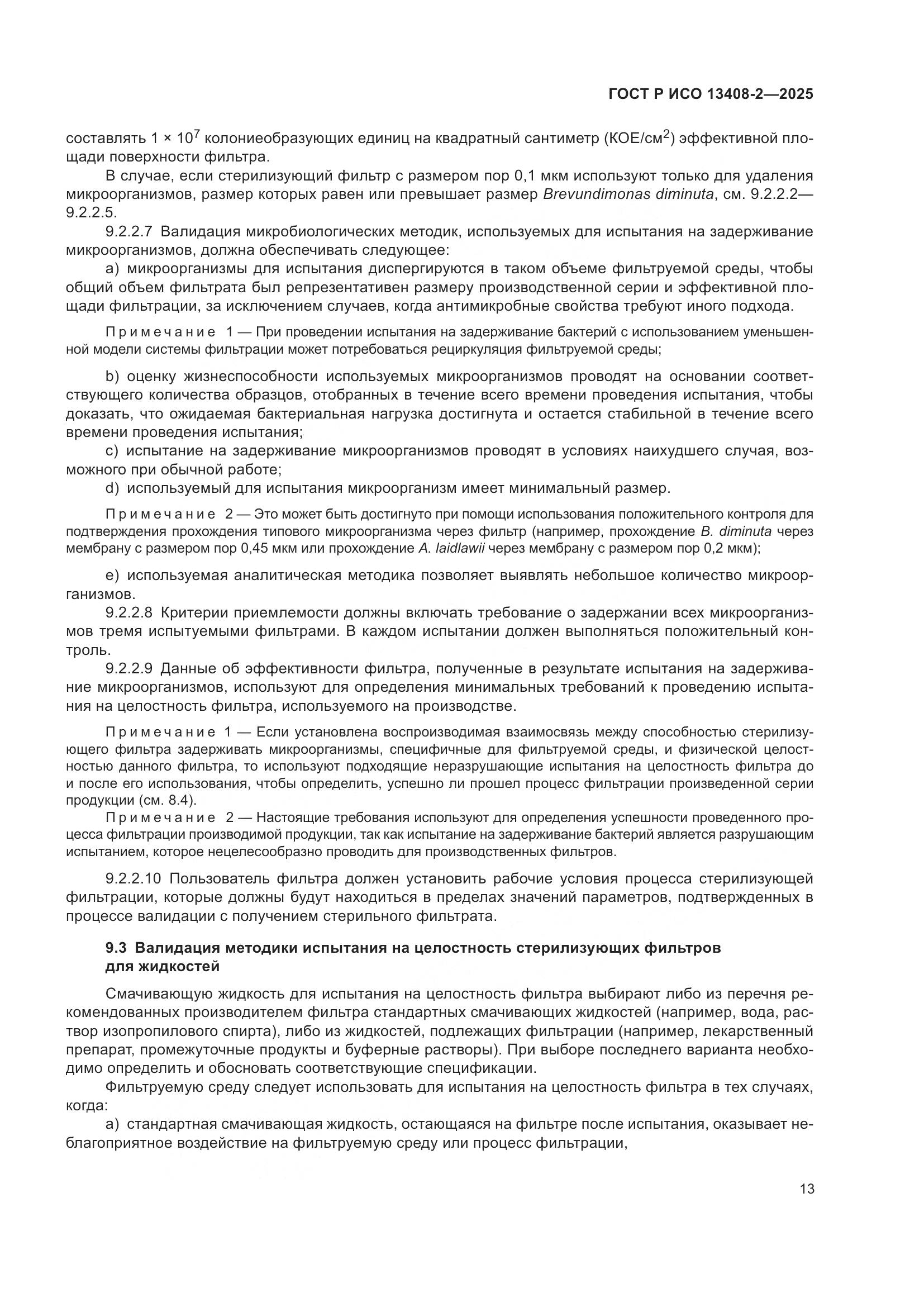 ГОСТ Р ИСО 13408-2-2025, страница 17