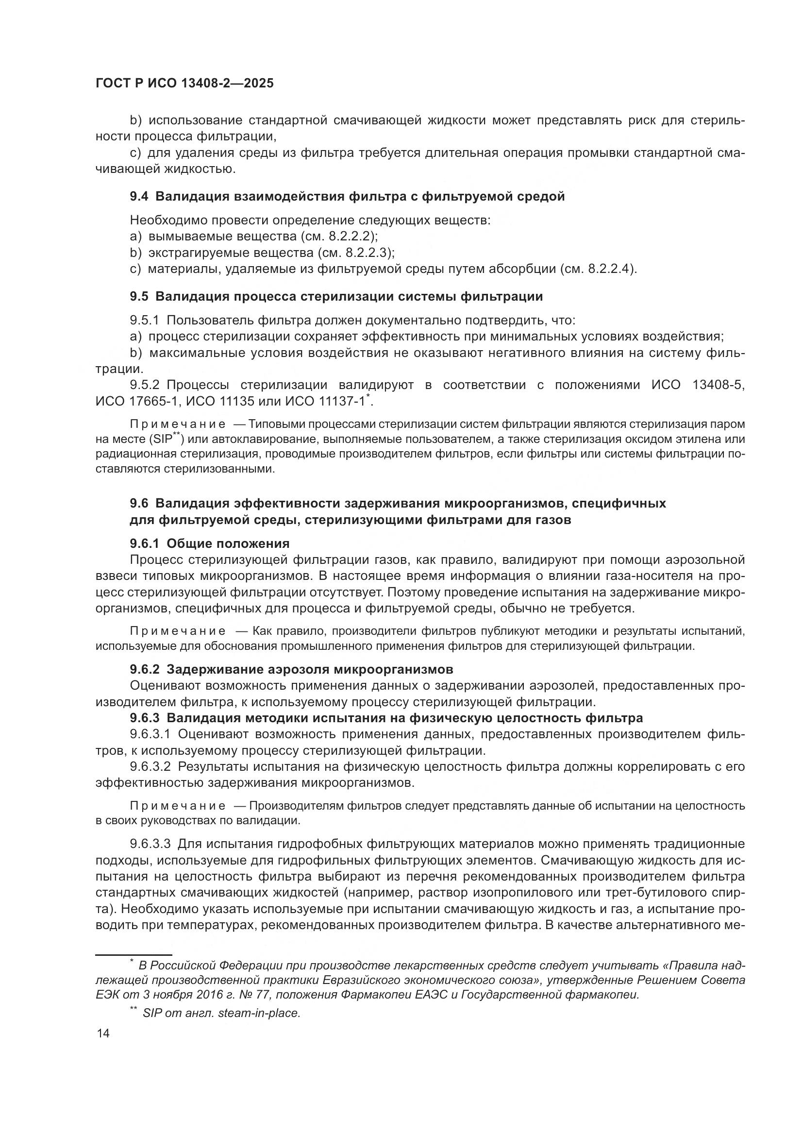 ГОСТ Р ИСО 13408-2-2025, страница 18