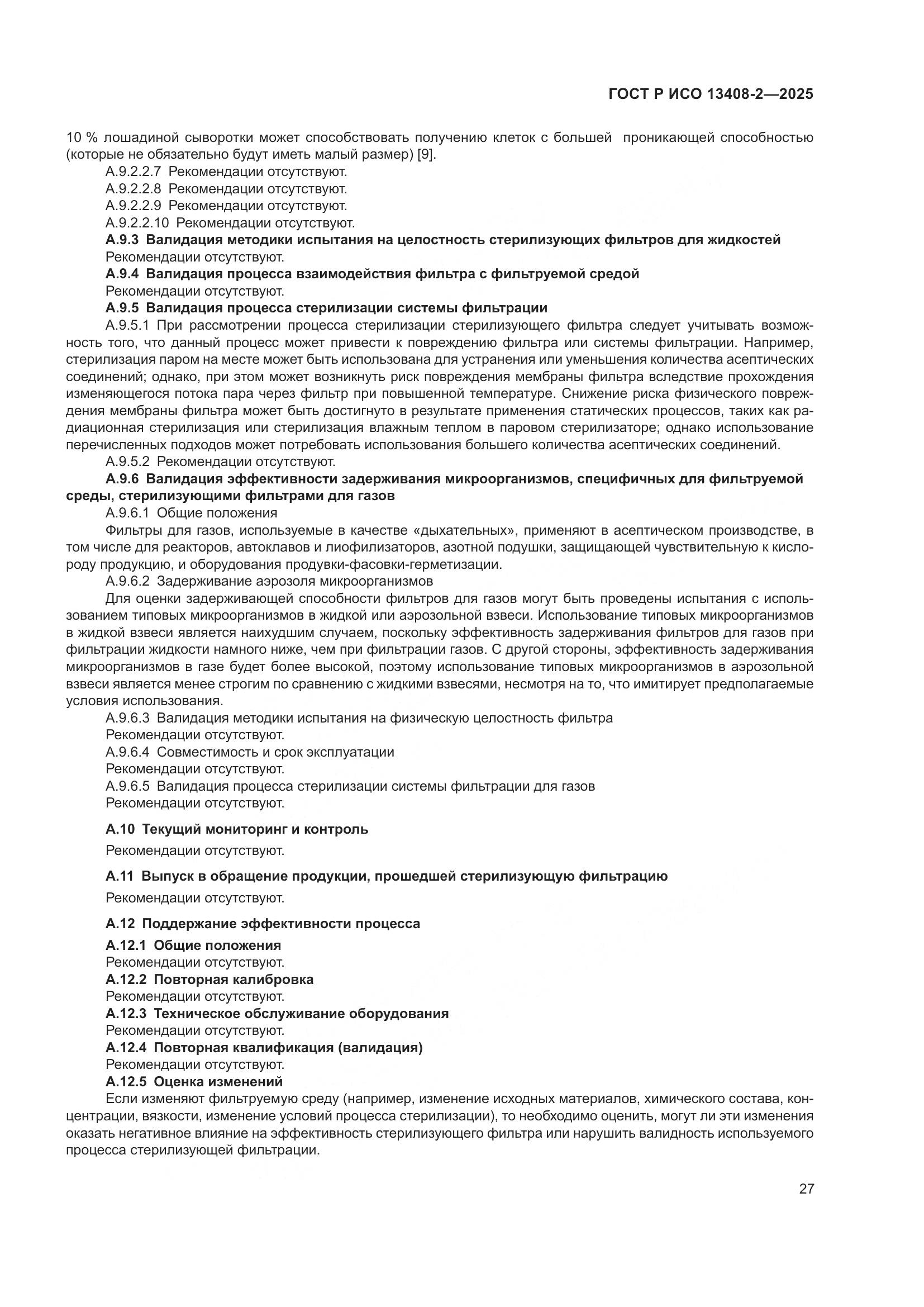 ГОСТ Р ИСО 13408-2-2025, страница 31